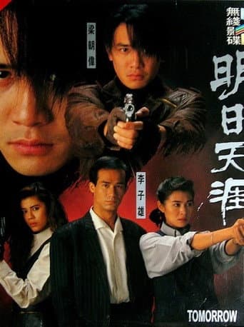 特警90 III：明日天涯