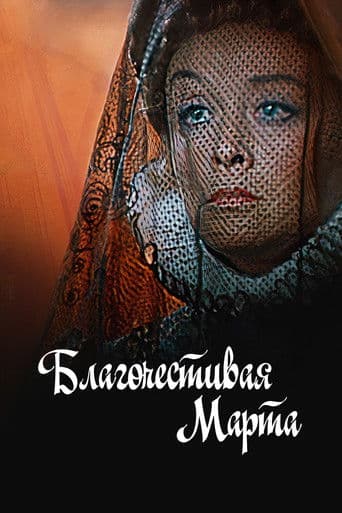 Благочестивая Марта