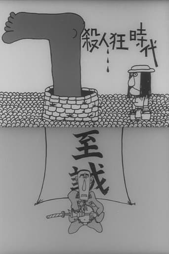 殺人狂時代(オリジナル版)