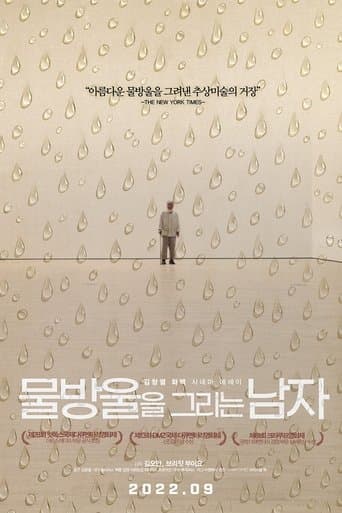 물방울을 그리는 남자
