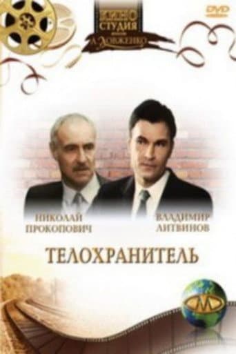 Охоронець
