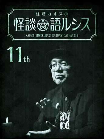 住倉カオスの怪談★語ルシス(11)