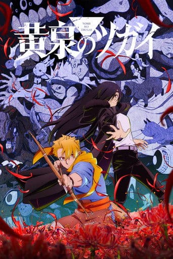 Цуґаї потойбіччя