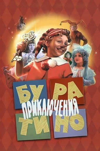 Пригоди Буратіно