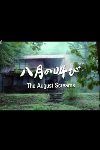 八月の叫び