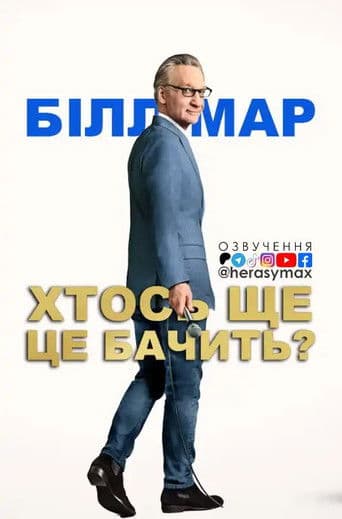 Білл Мар: Хтось ще це бачить?