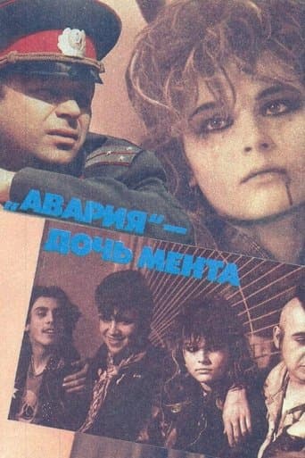 «Аварія» — донька мента