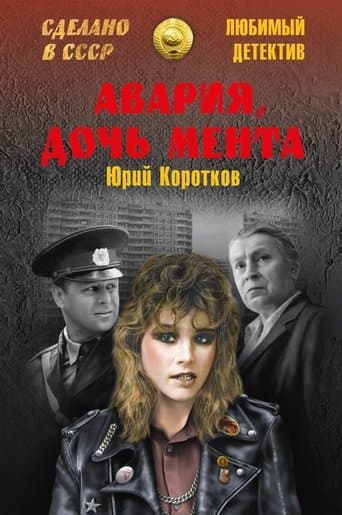 «Аварія» — донька мента