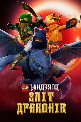 LEGO Ніндзяґо: Зліт драконів