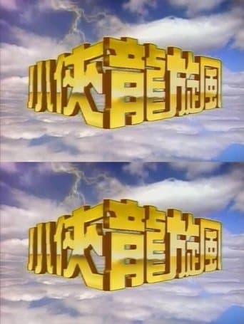 小侠龙旋风
