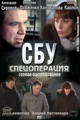 СБУ. Спецоперація