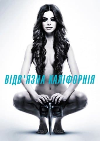 Відв'язна Каліфорнія