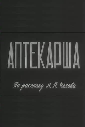Аптекарша