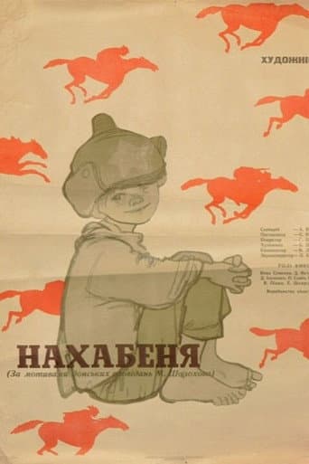 Нахаленок
