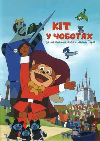 Кіт у чоботях