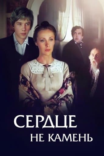 Сердце не камень