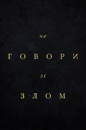 Не говори зі злом
