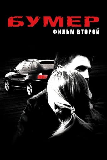 Бумер. Фільм другий