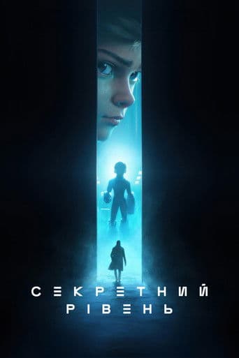 Секретний рівень