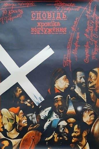 Исповедь: Хроника отчуждения