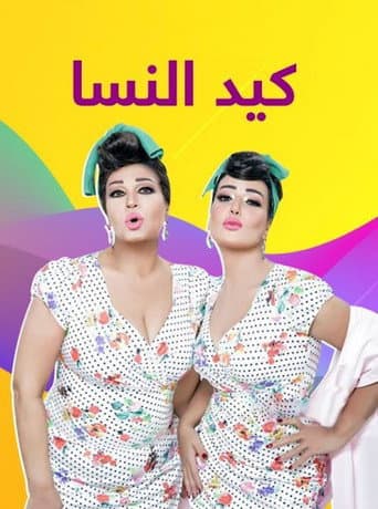 كيد النسا