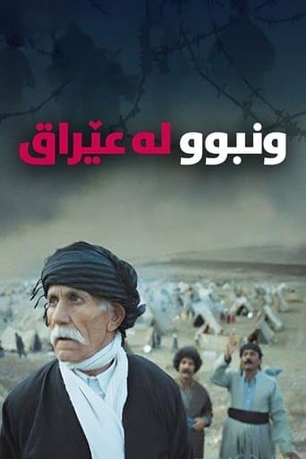 جێھێڵراو لە عێراق