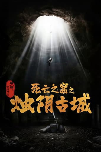 烛阴古城