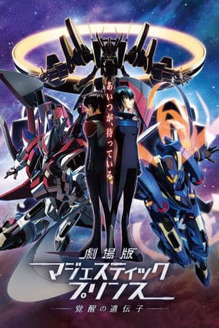 Галактичний загін Величного принца. Пробуджені гени