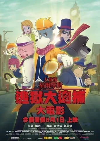 大偵探福爾摩斯：逃獄大追捕