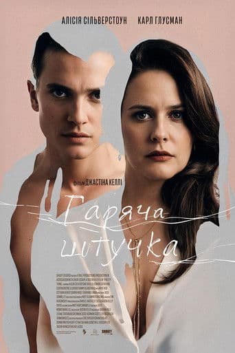 Горяча штучка