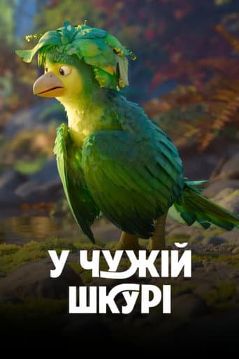У чужій шкурі
