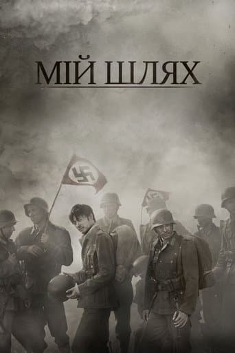 Мій Шлях