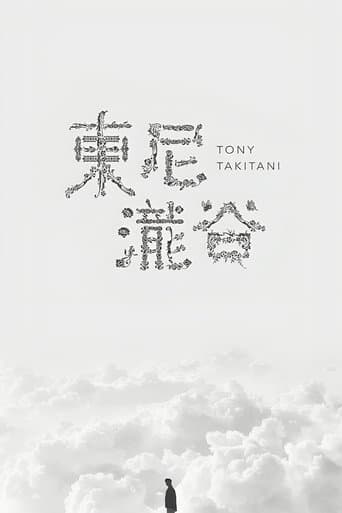 トニー滝谷