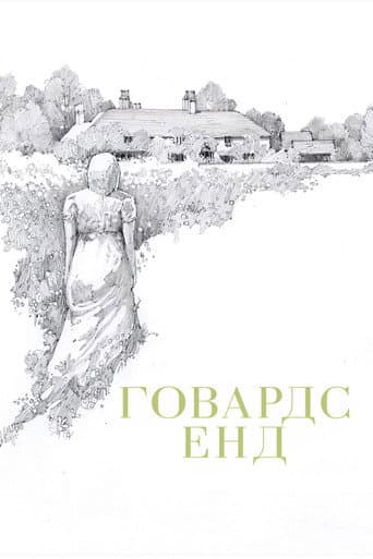 Говардс Енд