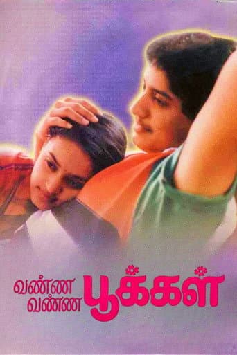 வண்ண வண்ண பூக்கள்