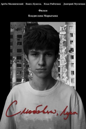 З любов'ю, Лука