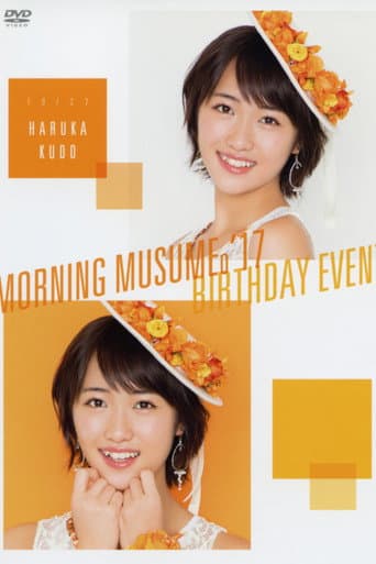 モーニング娘。'17 工藤遥 バースデーイベント