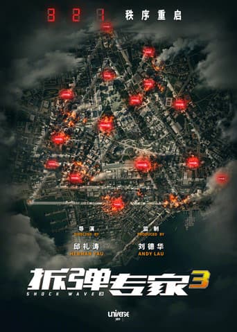 拆弹专家3
