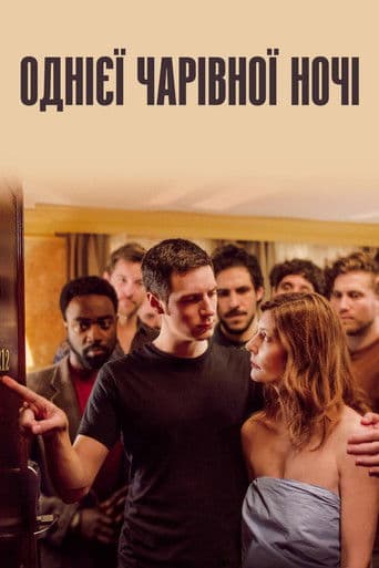 Однієї чарівної ночі