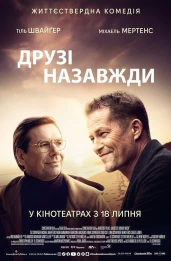 Друзі назавжди