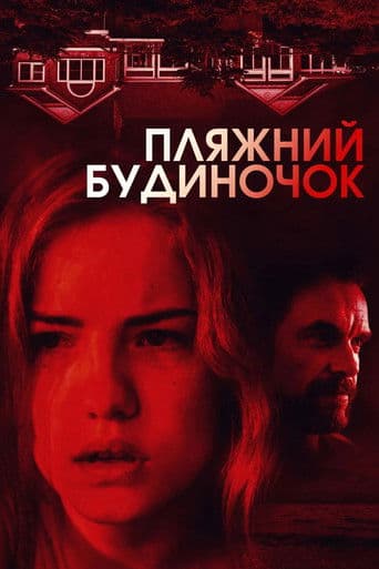 Пляжний будиночок