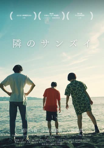 隣のサンズイ