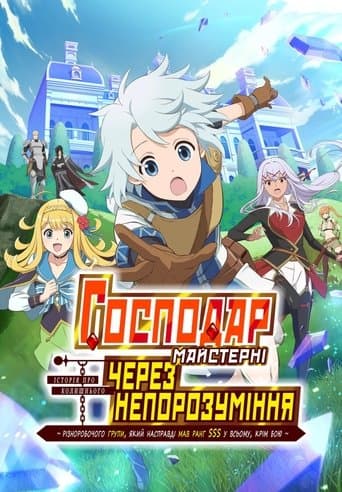 Господар майстерні, через непорозуміння: Історія різноробочого групи, який насправді мав ранг SSS у всьому, крім бою