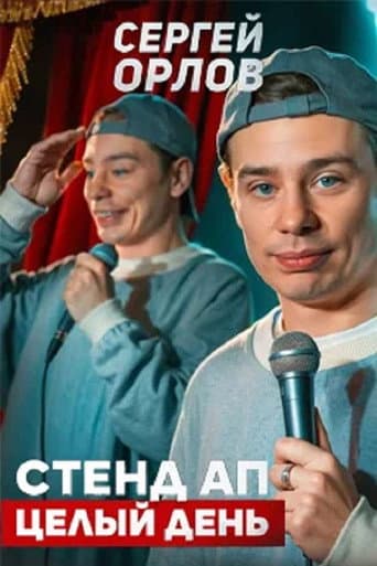 Сергей Орлов: Стенд ап целый день