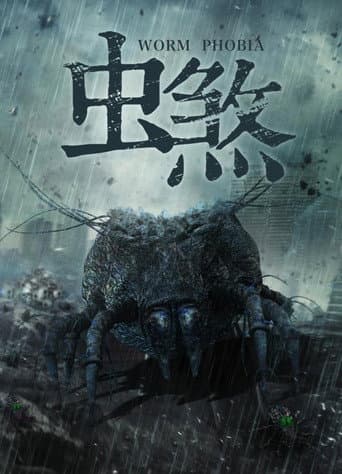 虫煞