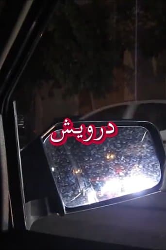درویش