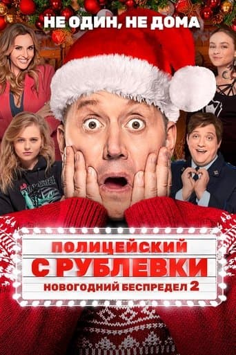 Поліцейський з Рубльовки. Новорічне свавілля 2
