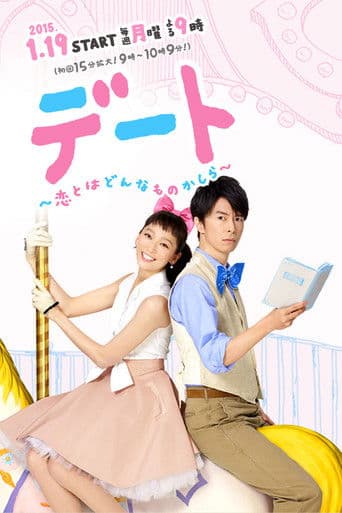 デート～恋とはどんなものかしら～