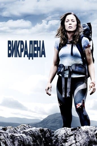 Викрадена