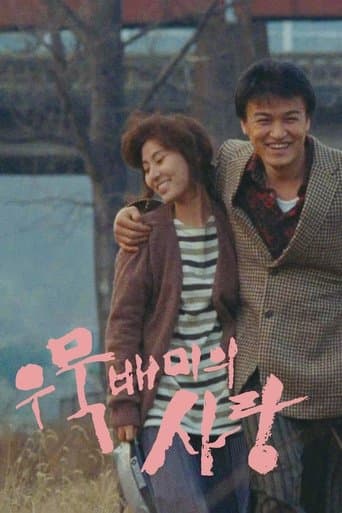 우묵배미의 사랑